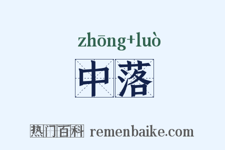 中落是什么意思的图片